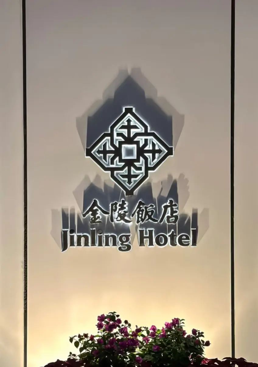 南京金陵饭店外墙中英双语门头标识