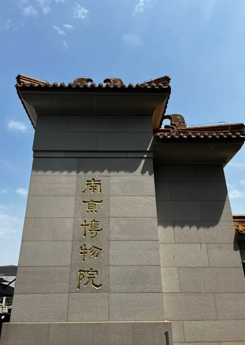 南京博物院正门石壁竖题特写