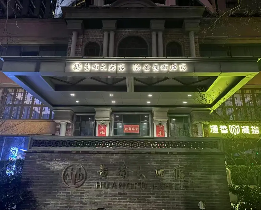 南京泊金黄埔大酒店夜景入口门头
