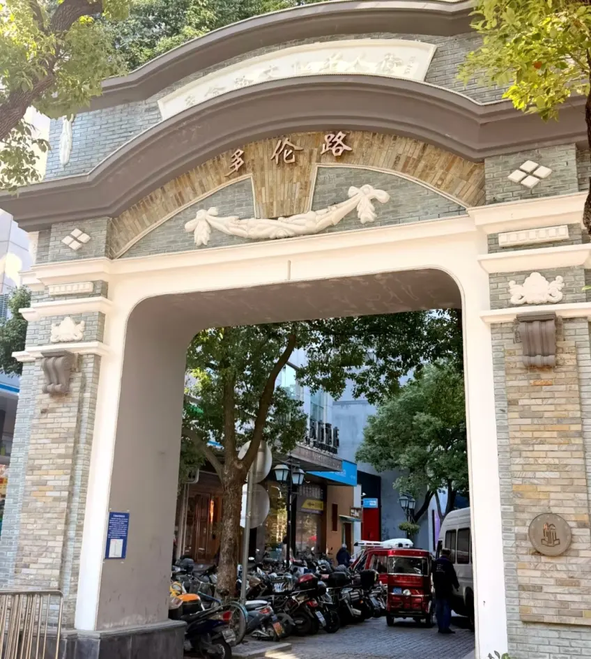 多伦路文化名人街石砌牌坊门洞