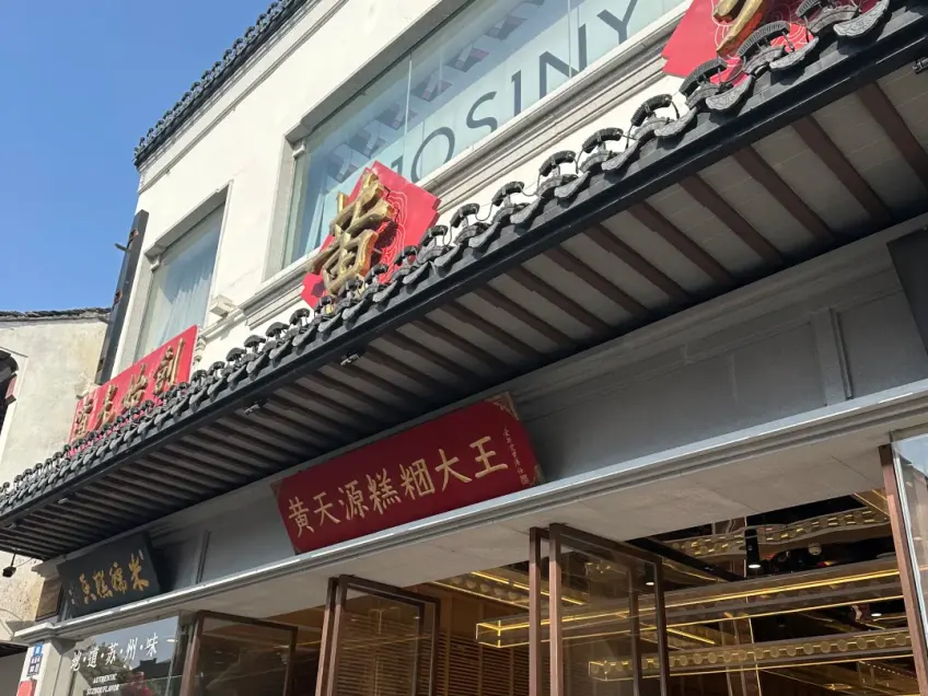 黄天源糕团大王沿街门面