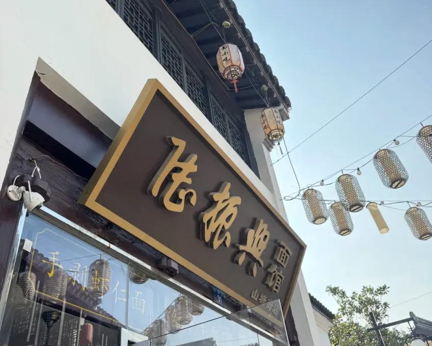 苏州陆振兴面馆门面
