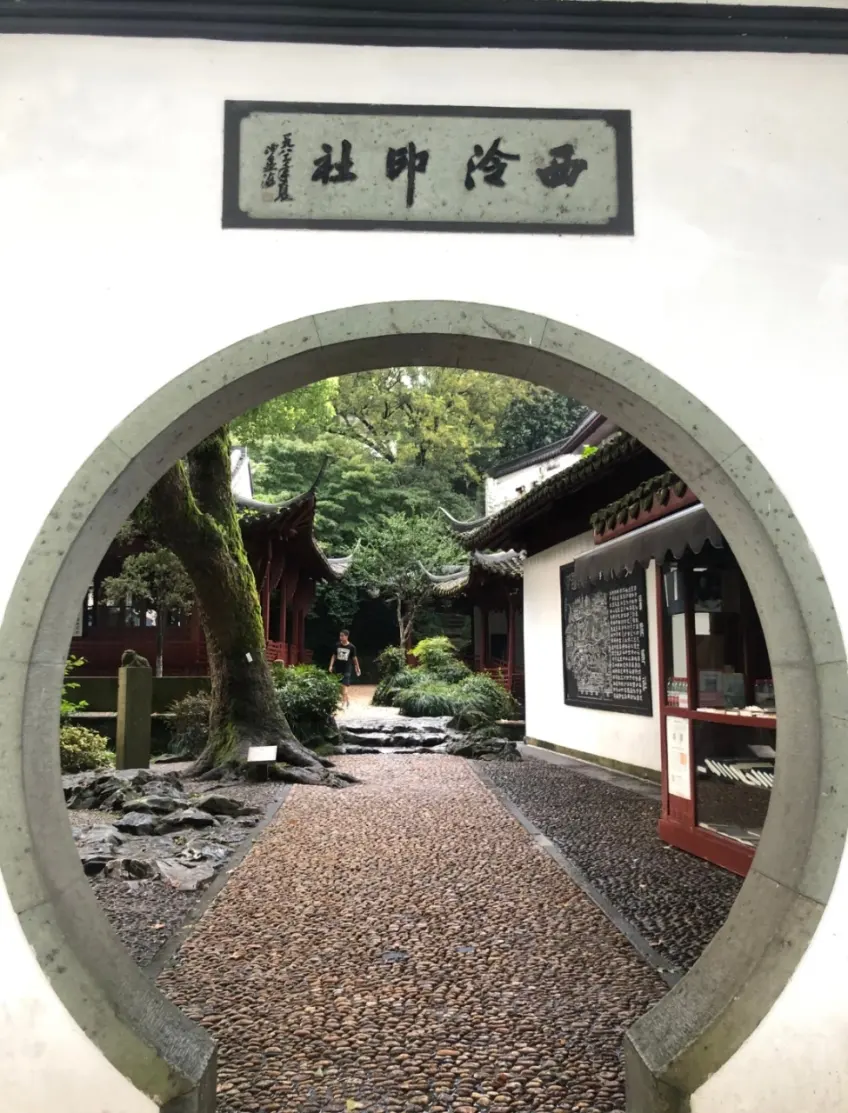 西泠印社月洞门匾额与园景