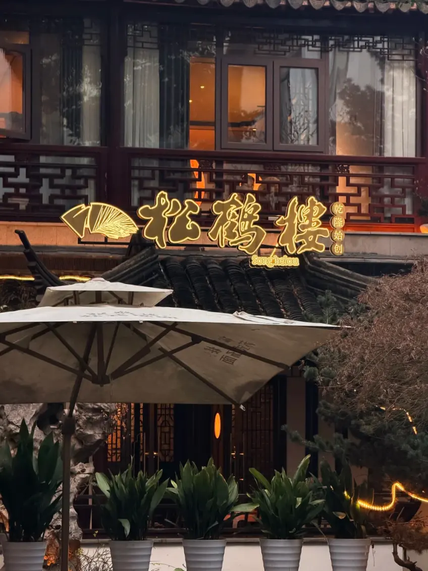 观前街松鹤楼二楼金色店招夜景
