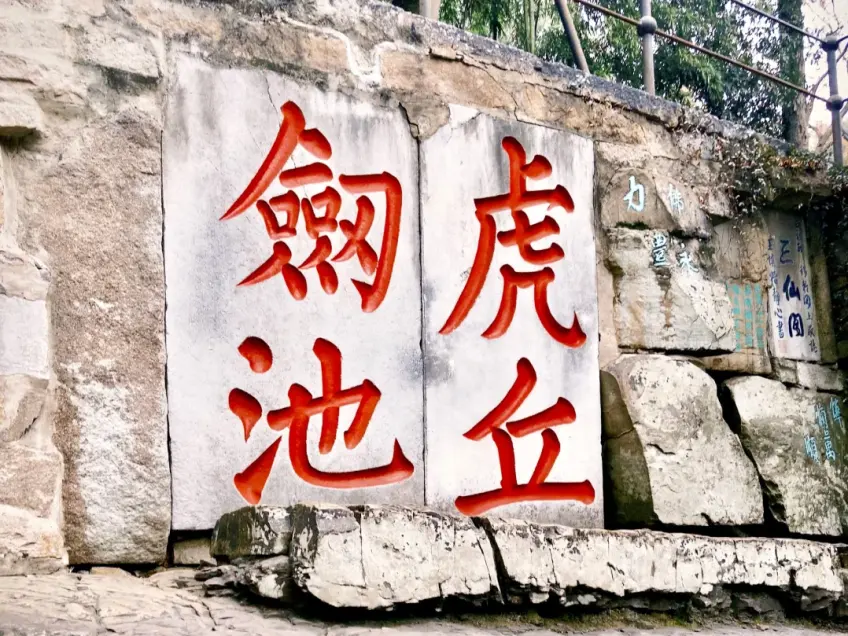 虎丘剑池峭壁上红字题刻