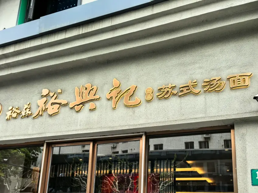 苏州裕兴记面馆招牌门面