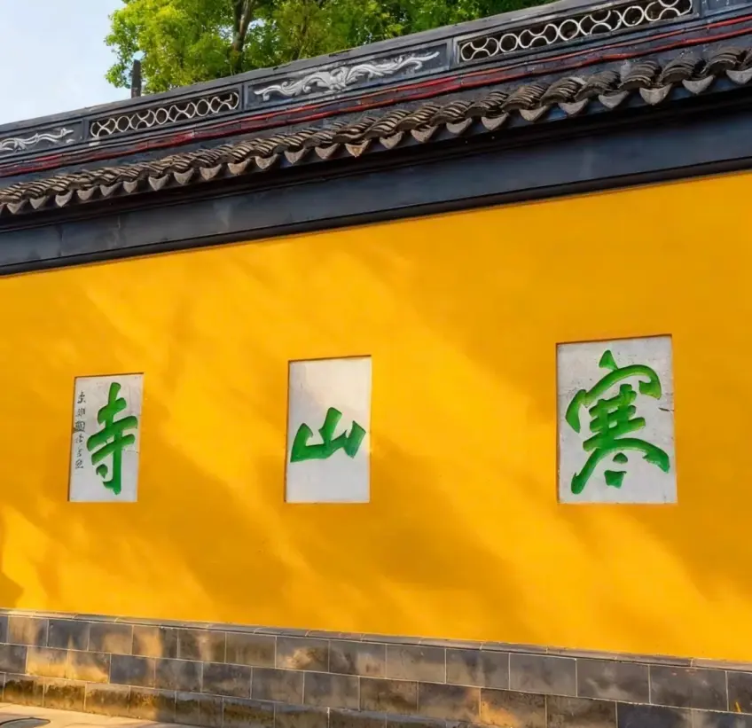 寒山寺山门照壁寒山寺题字