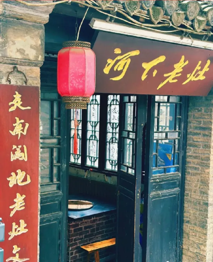 河下老灶