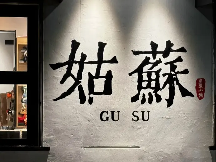 苏州