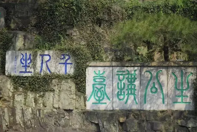 虎丘咫尺山与生公讲台岩壁题刻