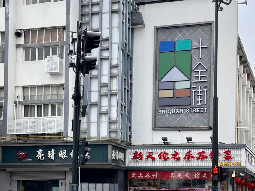 十全街市井店铺与街景招牌