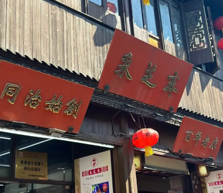 采芝斋红底金字门头匾额