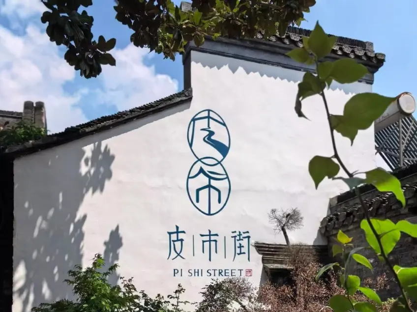 皮市街文艺小店街全景
