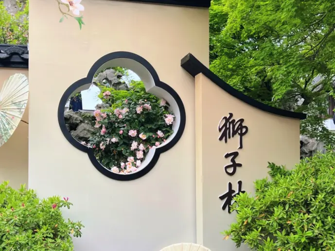 狮子林