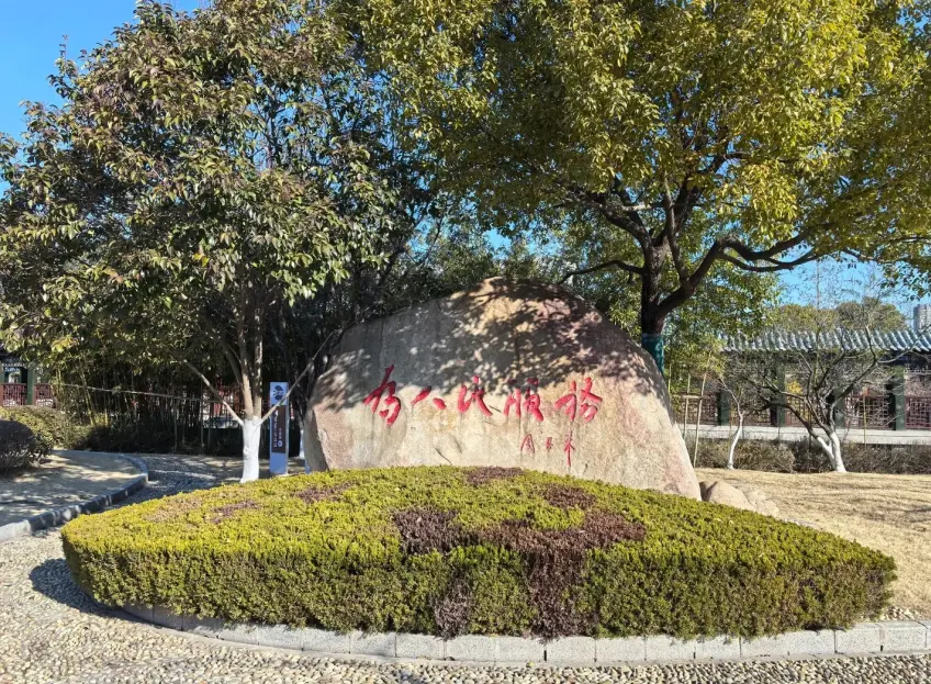 纪念馆园内为人民服务红字石刻巨石