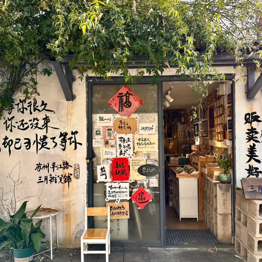 苏州平江路三月杂货铺白墙门面