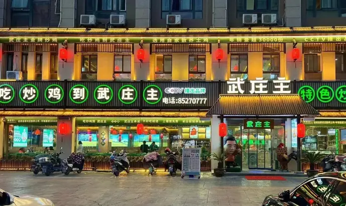 武庄主金牌炒鸡