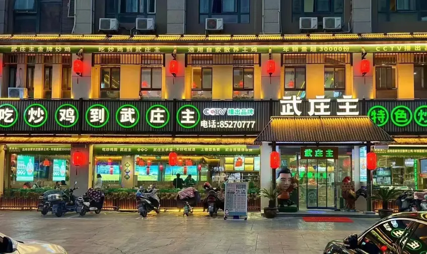 武莊主金牌炒雞永懷東路門頭夜景