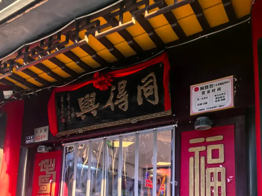 苏州同得兴面馆门头招牌