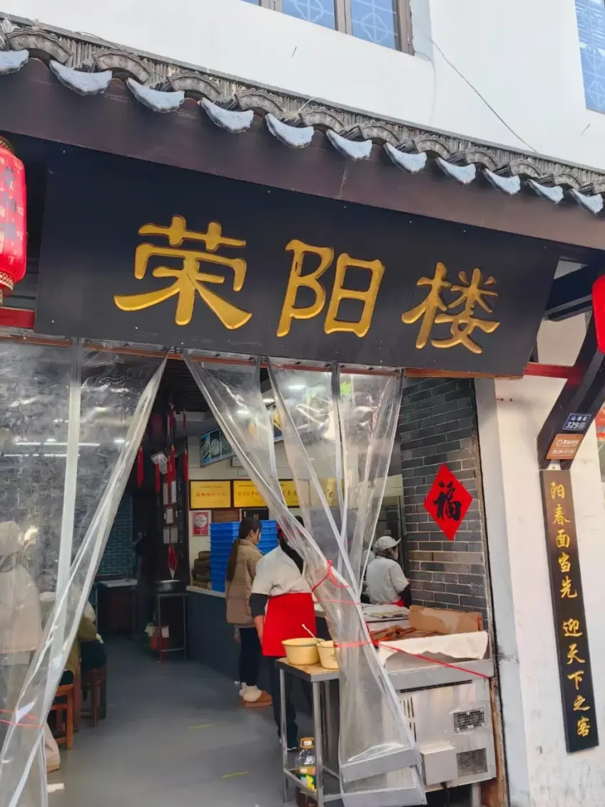 山塘街荣阳楼门面招牌