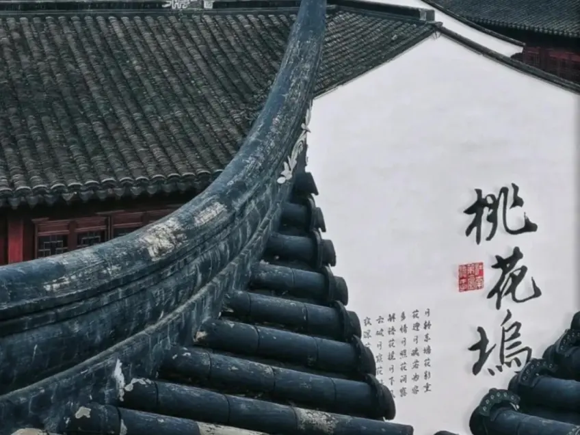 飞檐下白墙桃花坞三字题壁