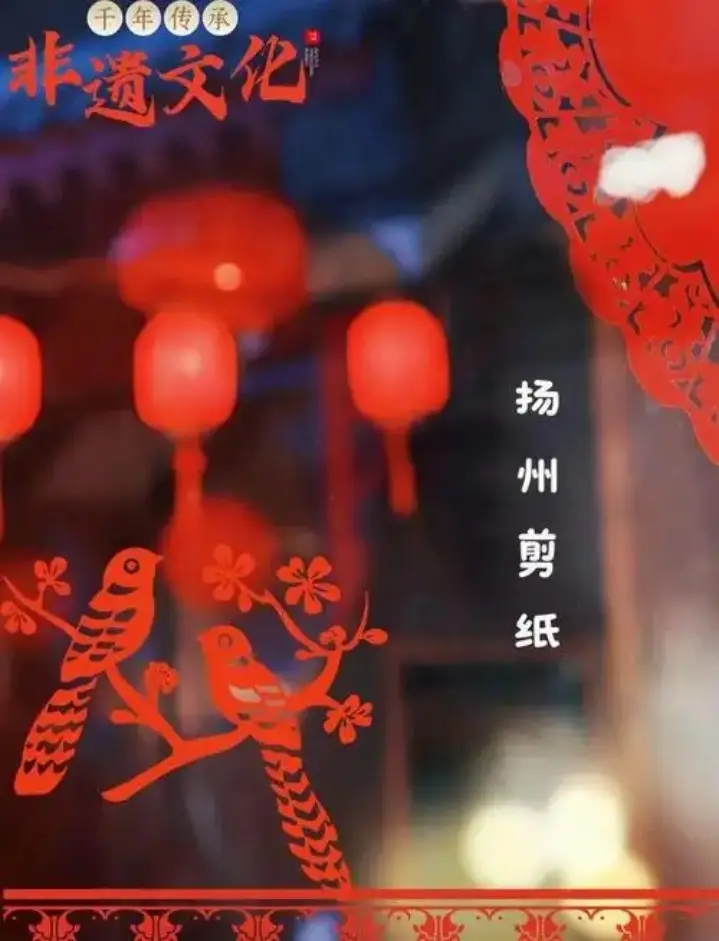 扬州剪纸红笺与灯笼背景主题示意