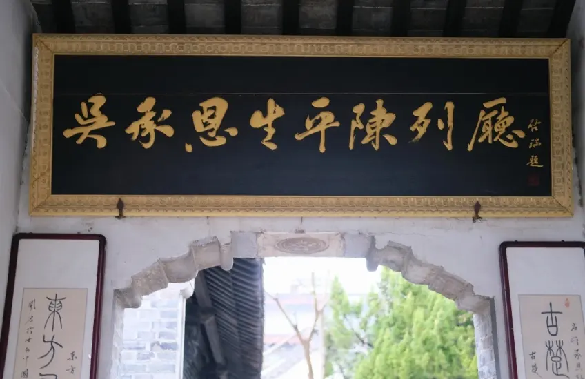 吴承恩生平陈列厅金色匾额门楣