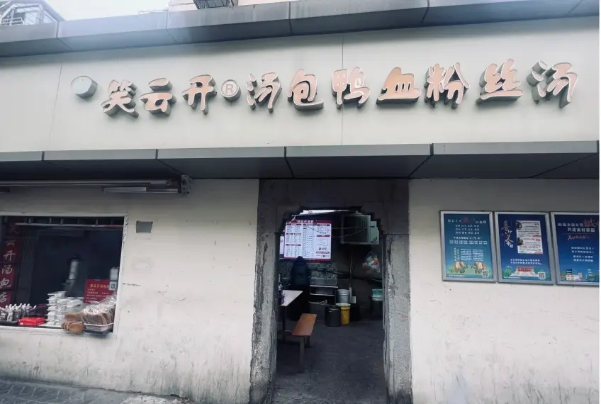 笑雲開湯包鴨血粉絲湯拱門門頭