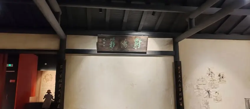 射阳簃匾额木柱对联与书斋展厅内景