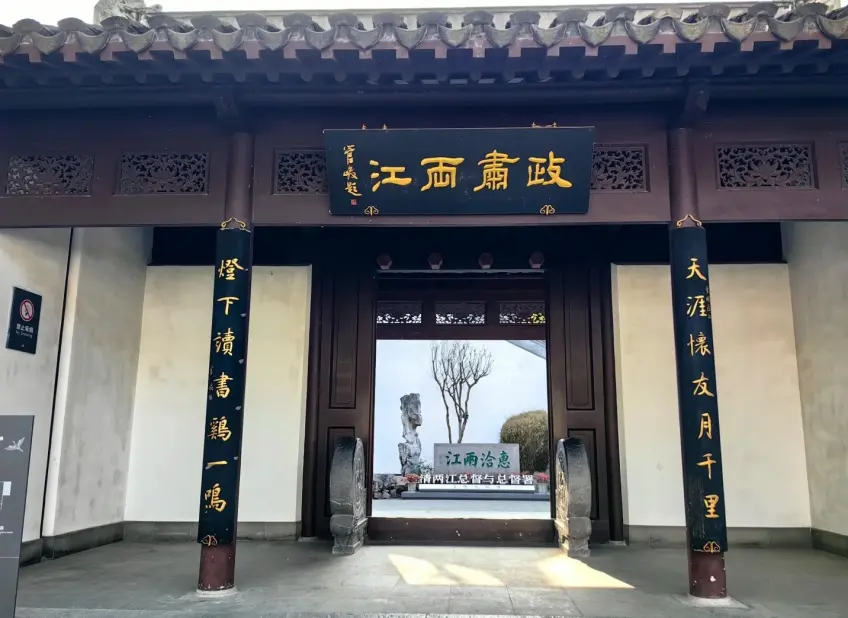 两江总督署政肃两江匾额门庭