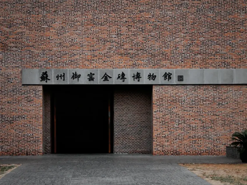 砖砌外墙御窑金砖博物馆门楣