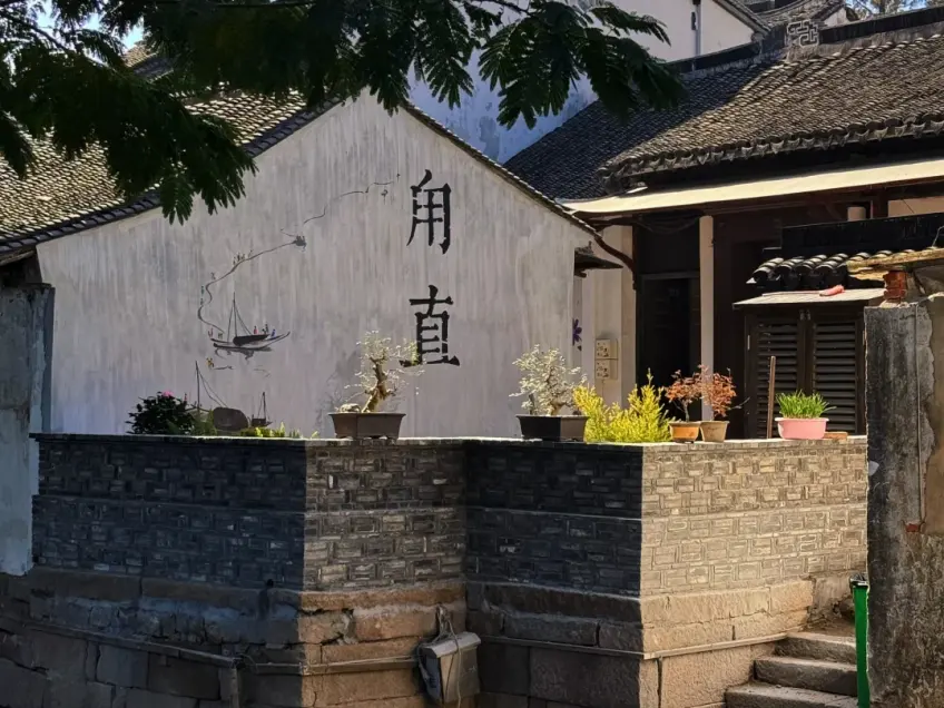 甪直墙头墨字与砖台上盆栽