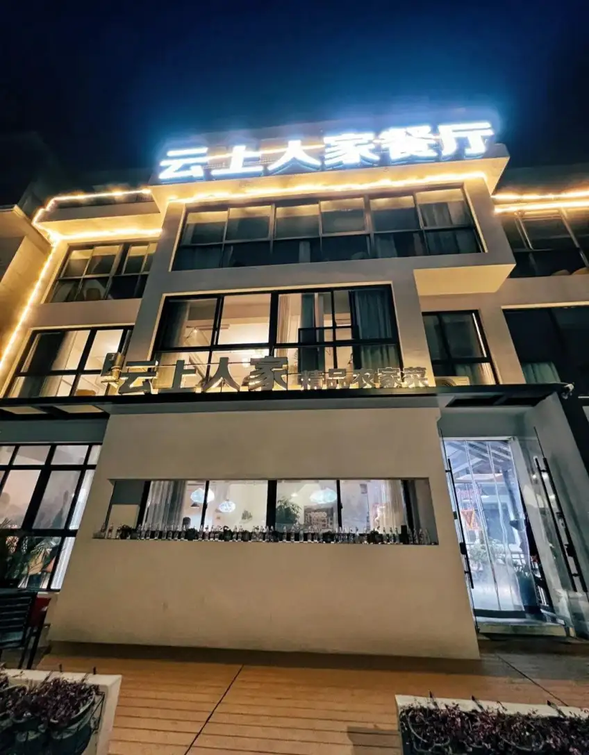 云上人家餐厅夜间门头与精品农家菜灯箱