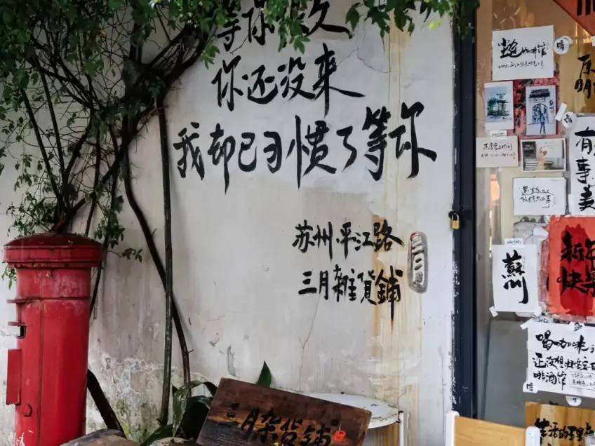 平江路白墙书法题壁与红色邮筒