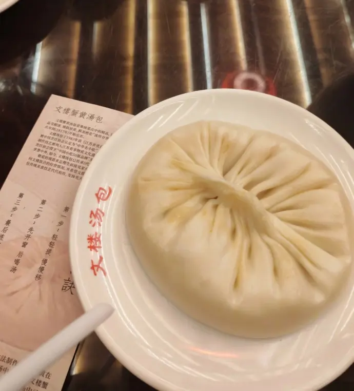 文楼汤包