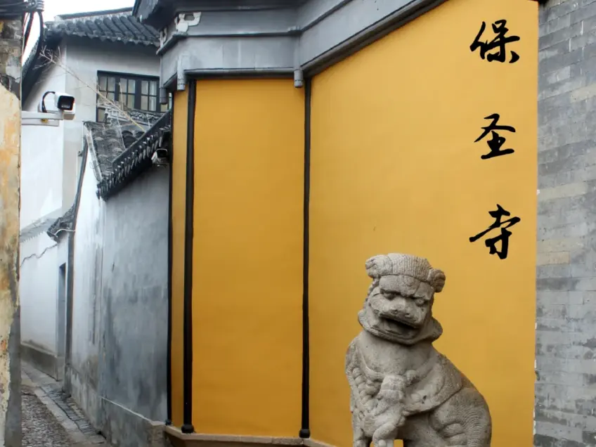 保圣寺黄墙石狮与石板巷