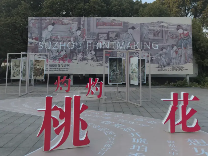 灼灼桃花字样年画户外展陈