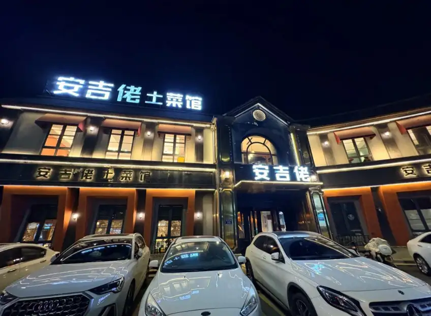 安吉佬土菜馆门面与招牌
