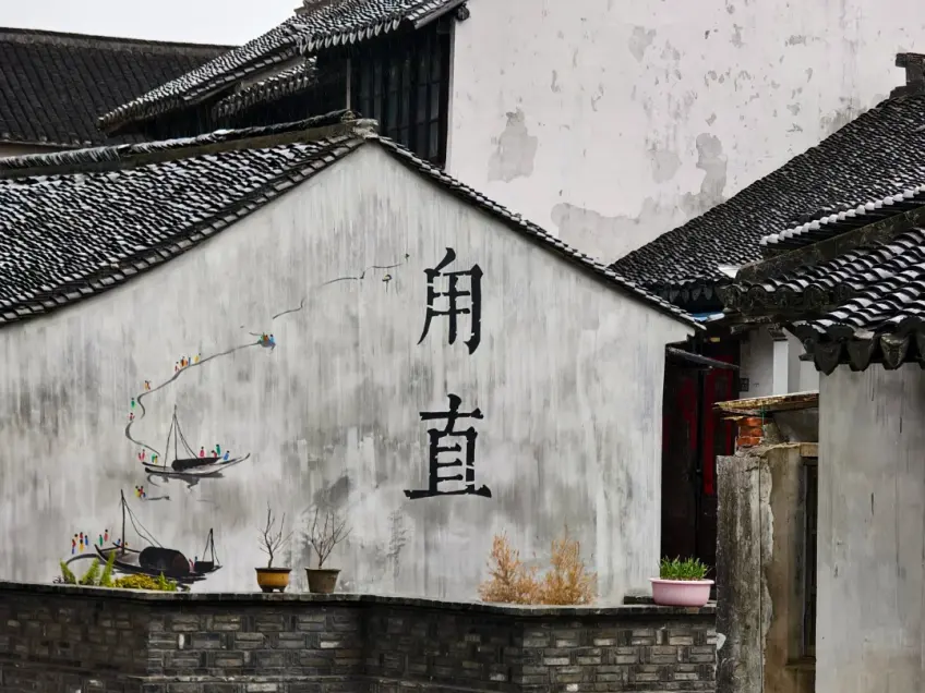 甪直白墙墨字与船画墙面