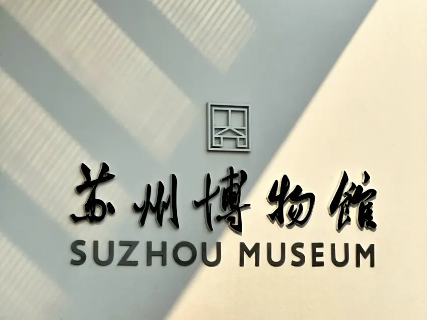 苏州博物馆黑字馆名与英文标识墙