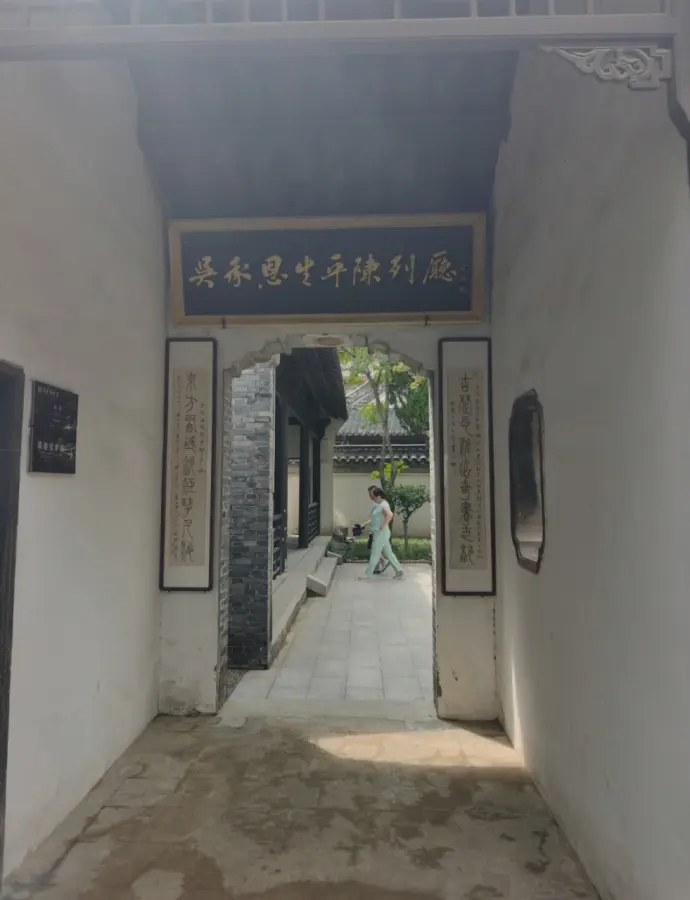 吴承恩生平陈列馆