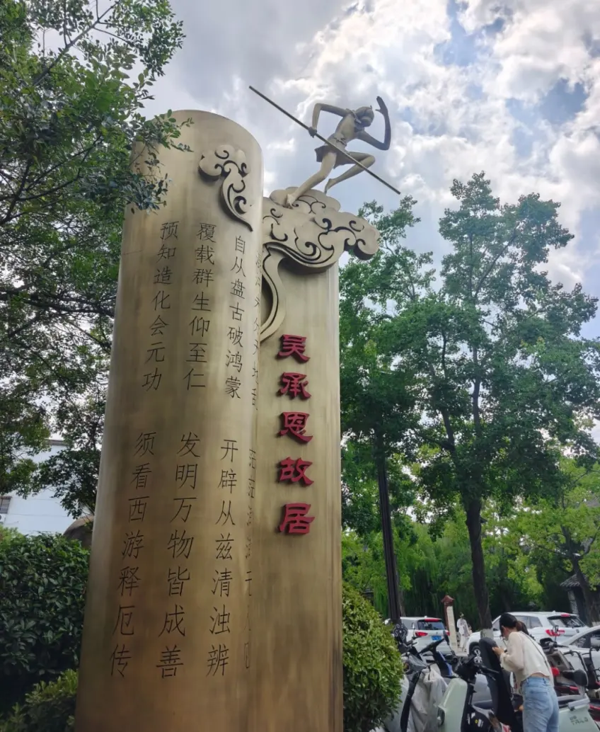 吴承恩故居门口金色卷轴标志碑与孙悟空