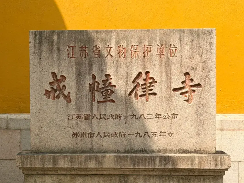 西园寺山门黄墙与门前香炉