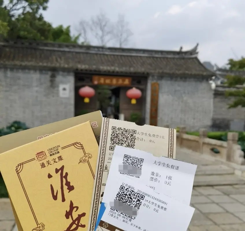 淮安通关文牒与大学生免费票及故居门