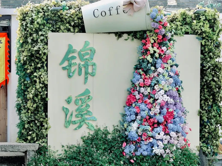 锦溪花墙咖啡打卡装置