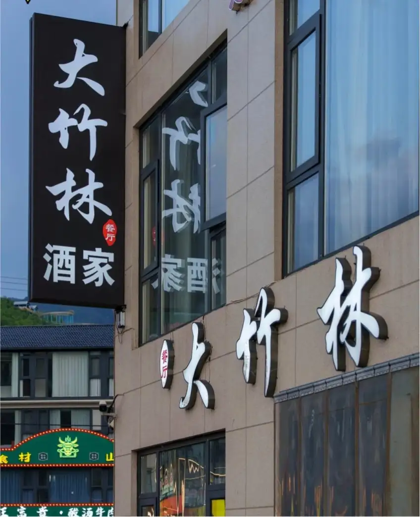 大竹林酒家外景竹林环绕