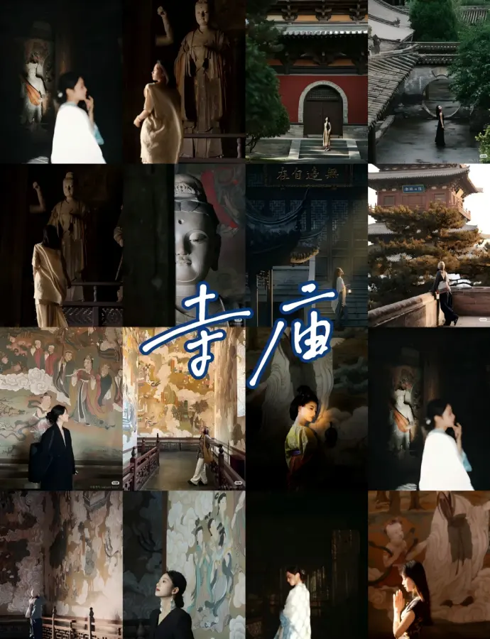 寺庙穿搭