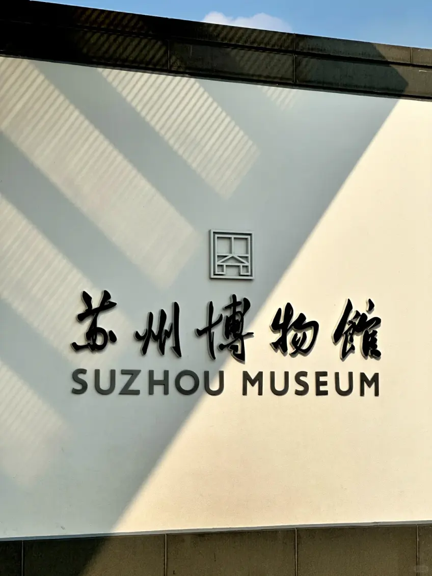 苏州博物馆白墙门牌与馆名标识特写
