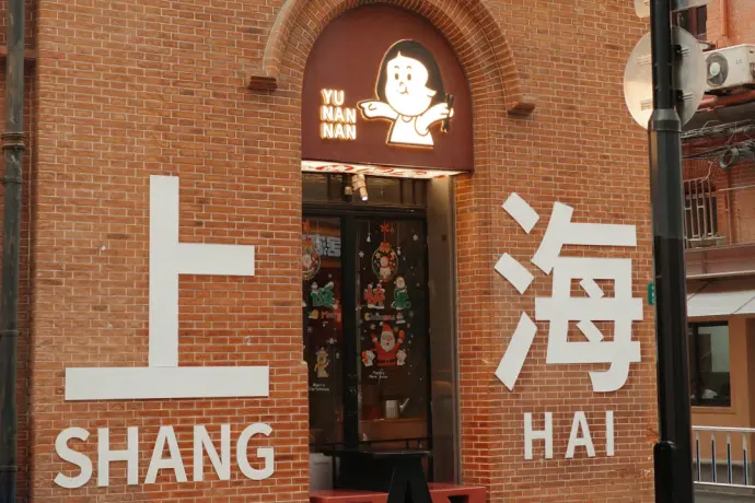 上海