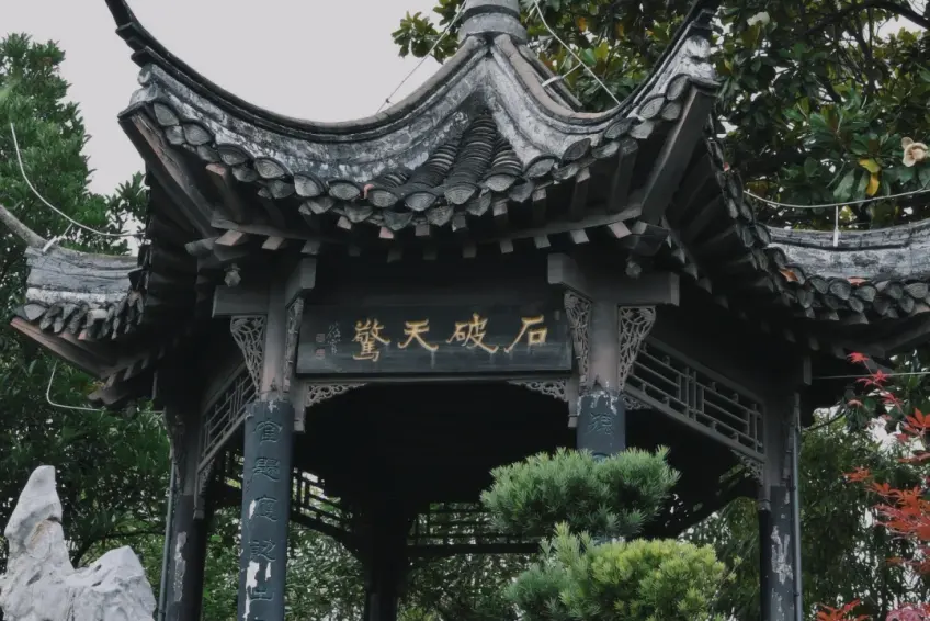 故居園林亭閣金字匾額石破天驚
